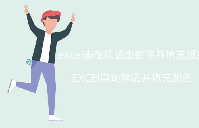 excel表格筛选出数字并填充颜色 EXCEl自动筛选并填充颜色？